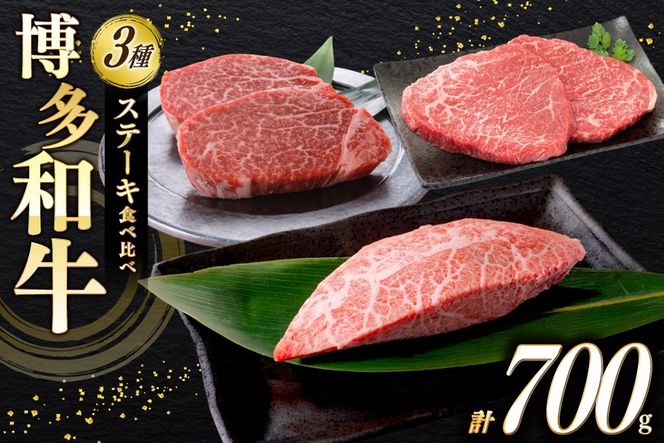 牛肉 A4 A5 博多和牛 ステーキ ヒレ ミスジ モモ 3種 各2枚 計700g [木村食品 福岡県 宇美町 um40beg040025] セット 肉 にく 和牛 博多 冷凍 希少部位 食べ比べ 黒毛和牛 小分け
