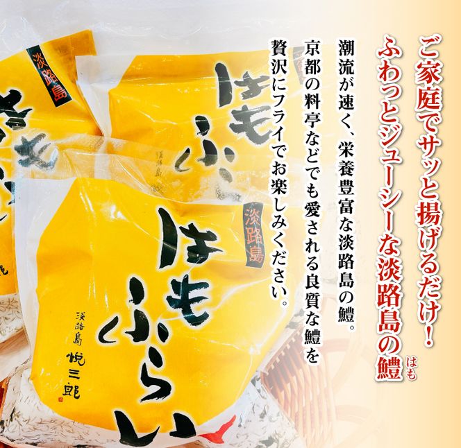 淡路島産 ハモフライ 900g（300g×3個）鱧フライ