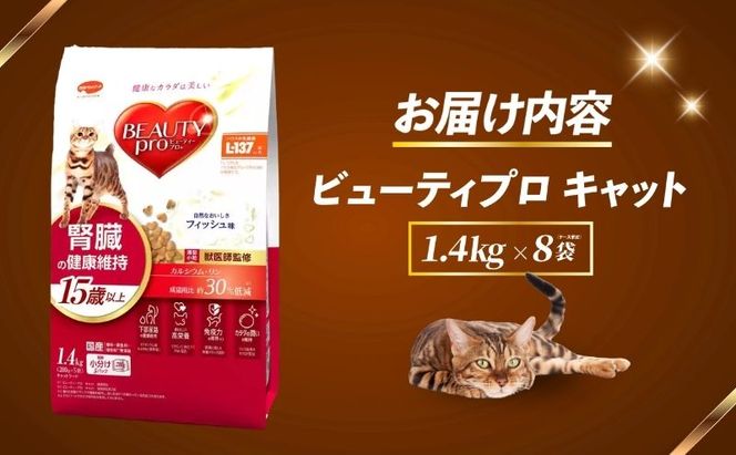 ビューティープロ キャット 腎臓の健康維持 15歳以上 1.4kg ｘ8(ケース単位) キャットフード