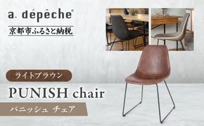 【a.depeche】パニッシュ チェア＜ライトブラウン＞｜京都 インテリア 人気ブランド 椅子 チェア おしゃれ［ 京都 インテリア ブランド パリスタイル 人気 おすすめ 椅子 おしゃれ 家具 雑貨 通販 送料無料 ふるさと納税 ］ 261009_A-YJ044VC01