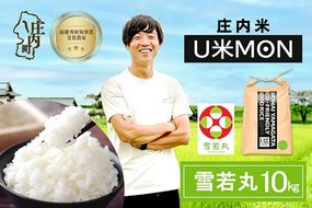 【令和8年産】U米MON 雪若丸 10kg 5kg×2袋 庄内町産 ブランド米 米 国産 単一原料米 山形 庄内平野 山形県庄内