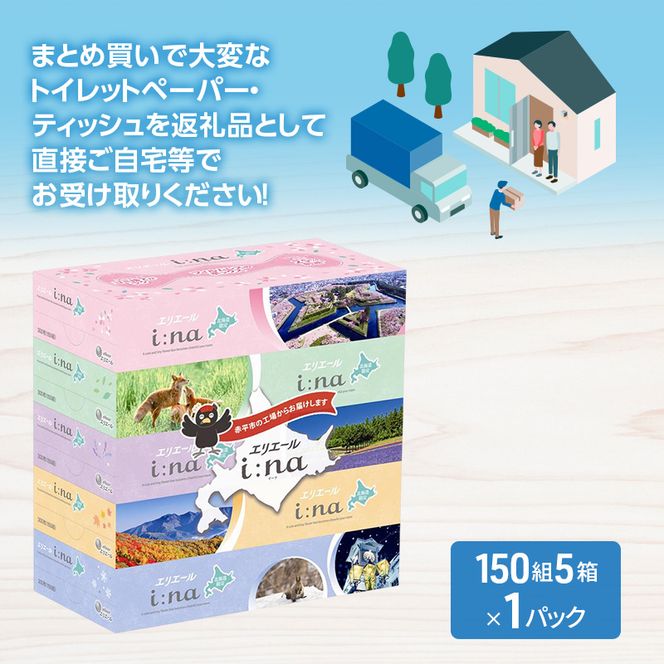 エリエール i:na (イーナ) ティシュー 北海道 150組 5箱×1パック 最短 10日以内配送 最短配送 フィルムレス ふるさと納税限定デザイン イーナ ボックスティシュー 箱ティッシュ ペーパー 備蓄品 花粉 赤平市