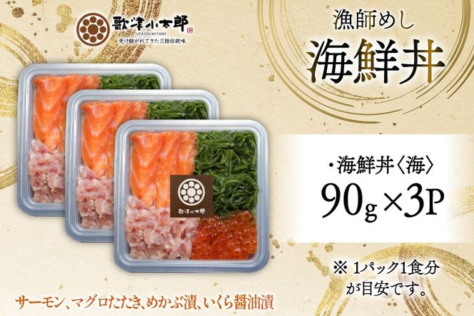 詰め合わせ 漁師めし 海鮮丼 〈海〉 90g×3 計270g [橋本水産食品 宮城県 南三陸町 m304amh590015] 魚介 魚介類 魚 海鮮 海鮮丼 丼 サーモン 銀鮭 鮪 まぐろ マグロ 鮭 まぐろたたき 小分け 個包装 冷凍 三陸 めかぶ メカブ いくら いくら醤油漬け