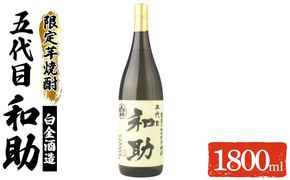 a1097 五代目 和助 芋焼酎1本(1800ml)【三浦屋】姶良市 白金酒造 焼酎 芋 芋焼酎 いも焼酎 お酒 25度 限定 一升瓶