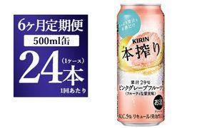 【6か月定期便】キリン チューハイ 本搾り ピンクグレープフルーツ 500ml 1ケース（24本）