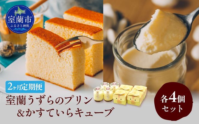 ≪2ヶ月定期便≫室蘭うずらのプリン4個＆かすていらキューブ4個 MROF010