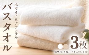 015B238 【1位獲得】ホワイト＆ナチュラル バスタオル 3枚セット【ホテル仕様 上質 厚手 吸水性 泉州タオル たおる ギフト 国産】