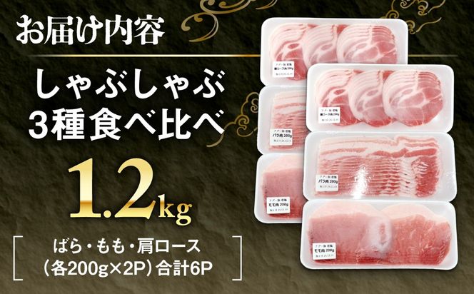 アグー豚しゃぶしゃぶ肉食べ比べ 1.2kg (600g×2セット)[BCEO019]