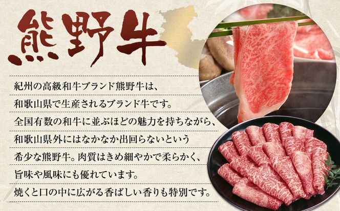 和歌山 熊野牛 スライス 合計800g（400g × 2パック） ［モモ ・ ウデ ・ カタ いずれか］［MK5w］ 304018_DX005