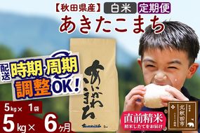 ※令和7年産※《定期便6ヶ月》秋田県産 あきたこまち 5kg【白米】(5kg小分け袋) 2025年産 お届け時期選べる お届け周期調整可能 隔月に調整OK お米 藤岡農産|foap-10306