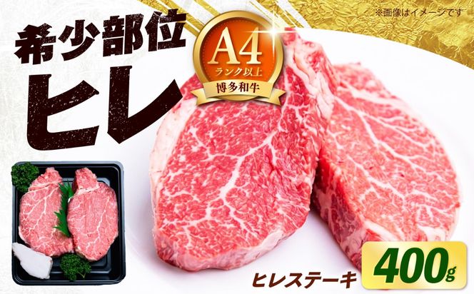 【極厚！】博多和牛 牛肉 ヒレ ステーキ 400g （200g×2） 《築上町》【肉のくまもと屋】[ABEZ038]