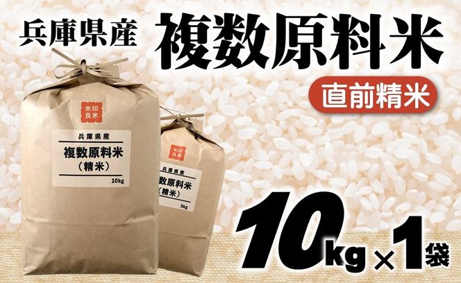 【７営業日以内発送】兵庫県産 複数原料米 10kg 精白米 令和７年産 【城口商店】ブレンド米 米 お米 10kg 米10kg 令和7年産 R7年産 2025年産 精米