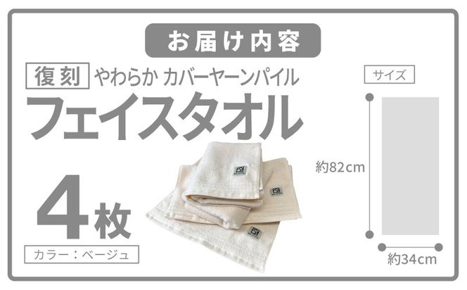 020C597 やわらか カバーヤーンパイル フェイスタオル ベージュ 4枚【泉州タオル 国産 日本製 シンプル 日用品】