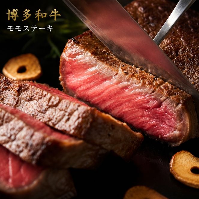 博多和牛 A4～A5 モモ ステーキ 約1.5kg 小分け 100g×15p 牛肉 国産 黒毛和牛 肉 お肉 牛 ※配送不可:離島