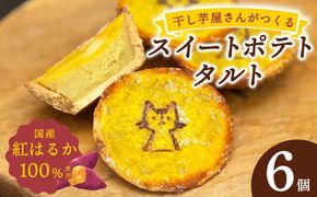 099H4535 国産紅はるか100％使用 干し芋屋のスイートポテトタルト【紅はるか 芋 いも イモ おやつ タルト サツマイモ】