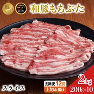 毎月上旬お届け【定期便12回】和豚もちぶた 豚ばら スライス 200g×10 (2kg) 豚肉