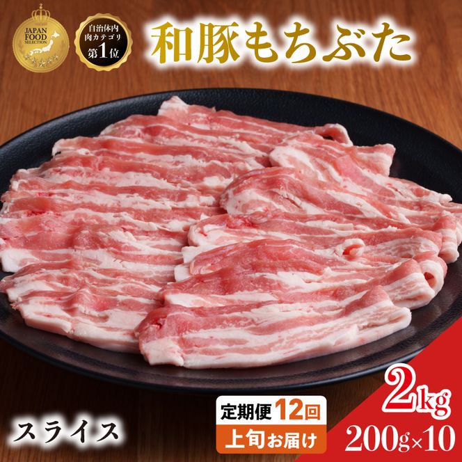 毎月上旬お届け【定期便12回】和豚もちぶた 豚ばら スライス 200g×10 (2kg) 豚肉