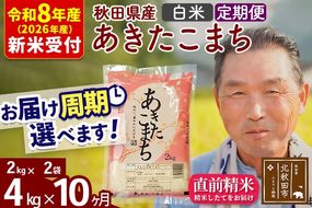 R8産 新米予約 《定期便10ヶ月》秋田県産 あきたこまち 4kg【白米】(2kg小分け袋) 2026年産 令和8年産 お届け周期調整可能 隔月に調整OK お米 おおもり [おおもり 秋田 お米 あきたこまち 米どころ 東北 北秋田市 定期便 毎月お届け]|oomr-10210s