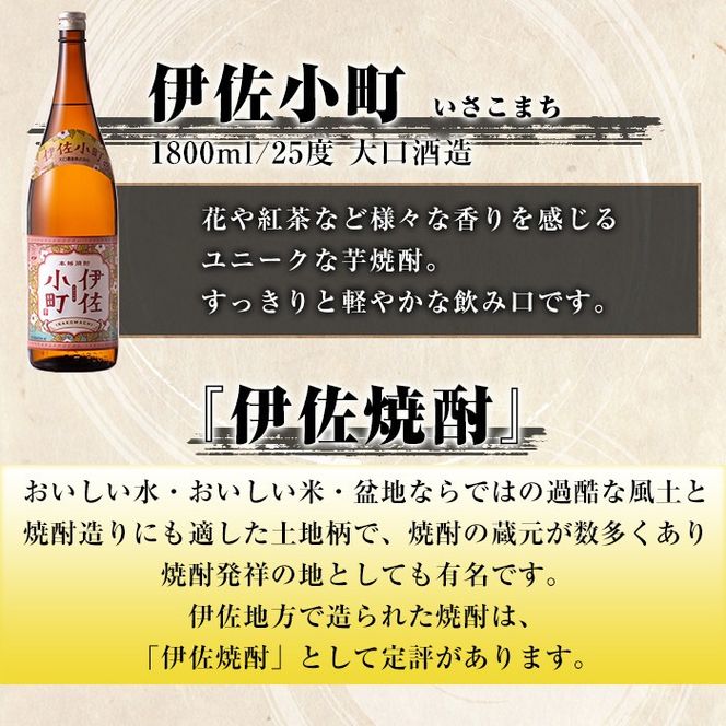isa890 【定期便3回(隔月)】伊佐焼酎スッキリまろやかセット 伊佐舞1本・伊佐小町1本・伊佐美2本  各1.8L 合計12本(3種合計4本×3回)  鹿児島 本格芋焼酎 芋焼酎 焼酎 一升瓶 飲み比べ 詰め合わせ 詰合せ 飲みやすい まろやか 【酒乃向原】