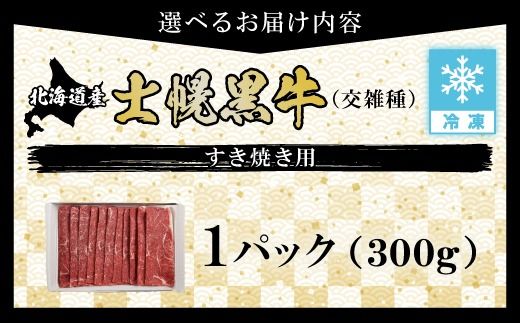 【CF】十勝ポテ牛（も～）ビーフ すき焼き用 北海道 牛肉 300g もも ランプ しゃぶしゃぶ 鍋 牛 赤身肉 国産牛 肉 ビーフ ギフト 国産 牛肉 冷凍 スライス 詰合せ お取り寄せ 送料無料 十勝 士幌町 10000円【ST01-01】