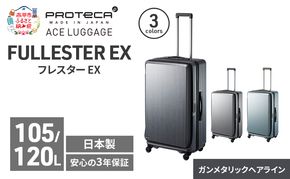 PROTeCA フレスター EX 01555 (02 ガンメタリックヘアライン) スーツケース 国産 日本製 105/120L キャリー バッグ キャスターストッパー フロントオープン 出張 長期旅行 北海道 赤平市