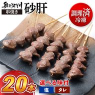 【調理済】奥三河どりの串焼き 砂肝 20本