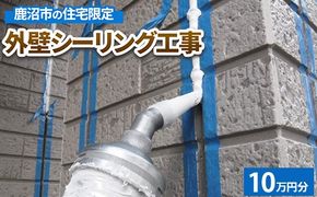 鹿沼市の住宅限定　外壁シーリング工事10万円分