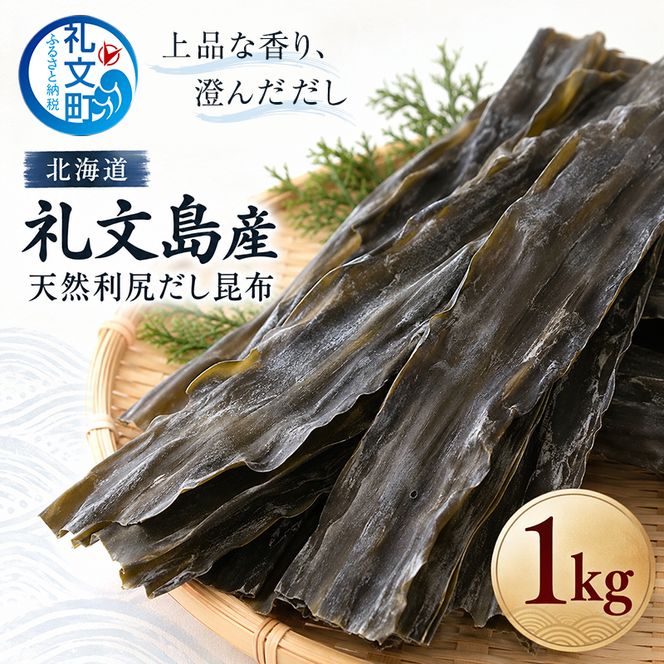 北海道 礼文島産 上品な香り 利尻だし昆布 (バラ) 1kg［株式会社やまじょう］【 昆布 だし昆布 出汁こんぶ 天然 利尻昆布 バラ 海藻 和食 旨味 業務用 大容量 】