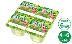 【6ヵ月定期便】森永 おいしいマスカットゼリー鉄＆せんい 1ケース（4P×6個）｜鉄分 食物繊維 着色料不使用 ゼリー マスカット