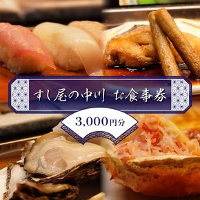 すし屋の中川 お食事券3000円分【 鮨 寿司 江戸前寿司 握り 食事券 記念 接待 お祝い デート 家族 親戚 ディナー ランチ 特別 チケット 秋田県 にかほ 】