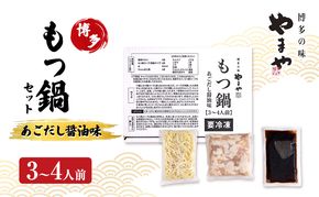 もつ鍋 やまや 博多もつ鍋セット あごだし醤油味（3-4人前） もつ 鍋 博多