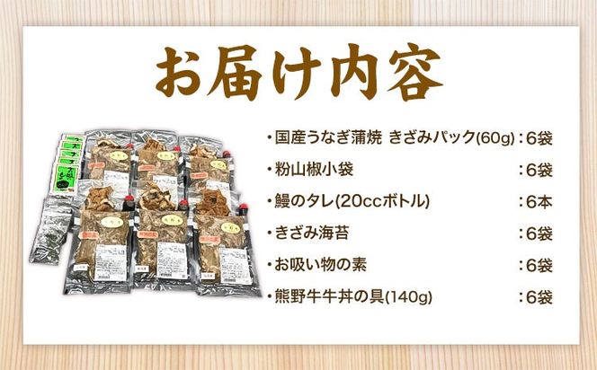 牛丼 熊野牛 国産うなぎ うな牛丼セットB 計12食 各6食 株式会社Meat Factory《30日以内に出荷予定(土日祝除く)》和歌山県 日高川町 牛肉 肉 牛丼 国産 うなぎ うな牛 送料無料---wshg_fmfy31_30d_24_62000_6p---