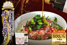 【隔月4回定期便】受賞歴多数！人気の牛とろ丼セット 500g 牛とろのお肉でつくった醤入り牛とろ丼のたれ付き_S006-0245
