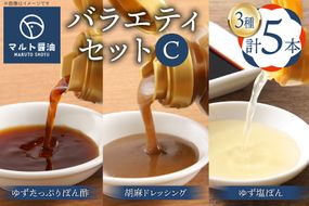 調味料 詰め合わせ マルト バラエティ セット C [マルト醤油醸造元 福岡県 宇美町 um40azo720008] ぽん酢 ドレッシング ごまドレ 胡麻ドレッシング ゆず塩ぽん ゆずたっぷりぽん酢