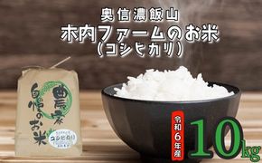 【令和6年産】奥信濃飯山～木内ファームのお米～ 10kg (6-48A)