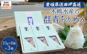 【愛媛県・佐田岬直送】木嶋水産の群青ちりめん（10g×8袋×3箱） IKTP001