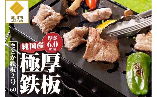 【純国産極厚鉄板】まどか鉄板2号 60