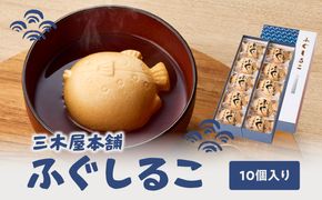 【J09024】三木屋本舗 ふぐしるこ 10個入り