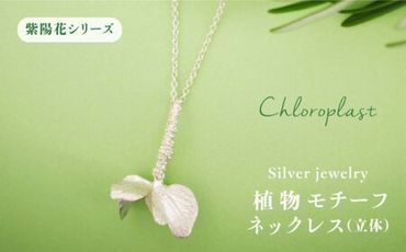 植物 を モチーフ にした ネックレス ( 立体 )《糸島》 【Chloroplast / クロロプラスト】[ALF002]