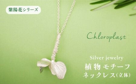 植物 を モチーフ にした ネックレス ( 立体 )《糸島》 【Chloroplast / クロロプラスト】[ALF002]