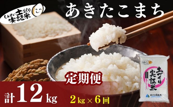 米 定期便 全6回 秋田県産 あきたこまち 2kg ×6回 計12kg 令和7年産土づくり実証米 JAしんせい【 精米 白米 米 コメ お米 おこめ ブランド米 ご飯 ごはん 低たんぱく 産地直送 送料無料 高評価 秋田 にかほ 】