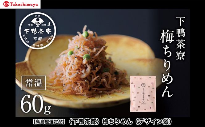 【高島屋選定品】＜下鴨茶寮＞梅ちりめん（デザイン袋）［ 京都 老舗 料亭 梅肉 山椒 京都土産 人気 おすすめ グルメ 京料理 京懐石 ギフト プレゼント お取り寄せ 通販 送料無料 ふるさと納税 ］ 261009_A-AAY003