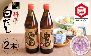 【白だしの元祖】七福醸造の特選料亭白だし２本セット レシピ冊子付き 【へきなん優良みやげ推奨品】 H001-091