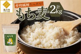 【豊富な食物繊維】もち麦