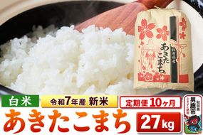 《定期便10ヶ月》令和7年産 新米 【白米】秋田県産 あきたこまち 27kg|23_kml-032710