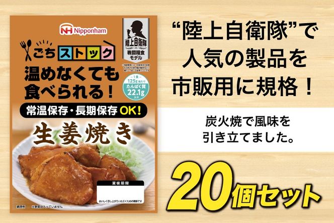 非常食 5年保存 日本ハム 防災食 生姜焼き 125g 20個入 [日本ハムマーケティング 宮崎県 日向市 452061835] しょうが焼き おかず 非常食 長期保存 防災 備蓄 保存食 常温 高たんぱく アウトドア キャンプ 携帯 ニッポンハム 非常食 レンチン 湯煎