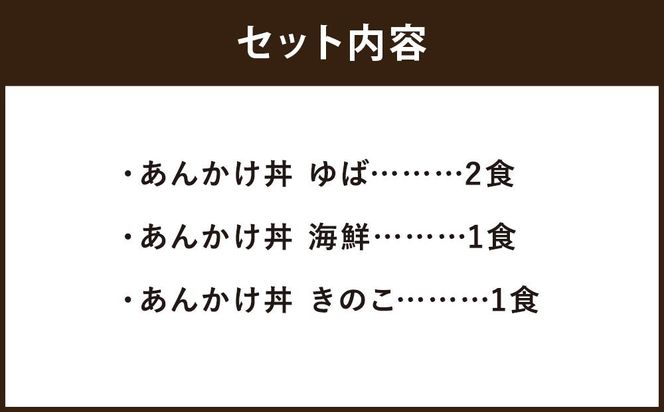【下鴨茶寮】料亭のあんかけ丼(ギフト)［ 京都 料亭 京料理 人気 おすすめ 老舗 グルメ ミシュラン ギフト プレゼント 贈答用 お取り寄せ ］ 261009_B-BS37