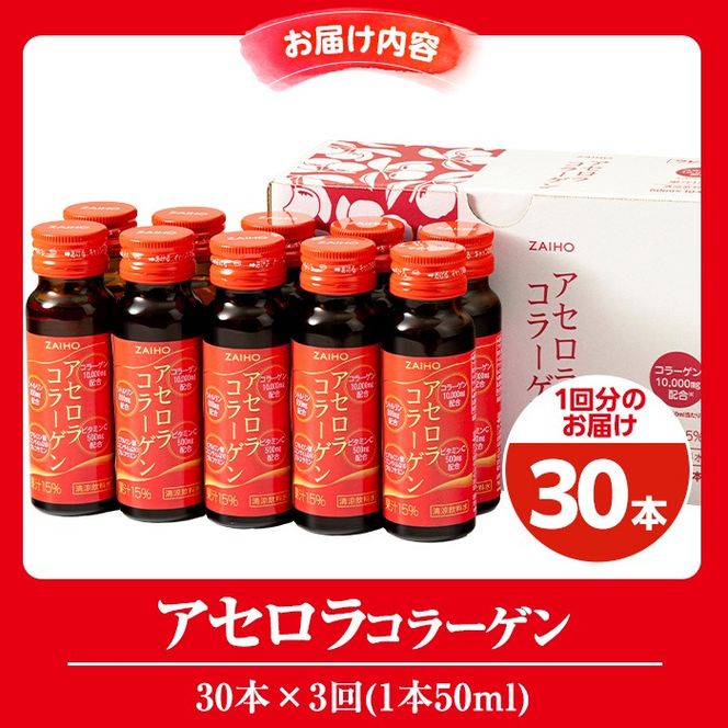 isa626 【3回定期便】コラーゲン コラーゲンドリンク アセロラコラーゲン 合計90本 (50ml×30本 / 3回配送) グルコサミン シトルリン コエンザイムQ10 ヒアルロン酸 ビタミンC 配合! 国産 アセロラを使用 美容のための コラーゲン飲料 ドリンク 【財宝】