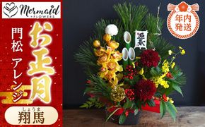 【年内発送】【お正月 迎春 2025】迎春 干支 生花 門松 アレンジ 「翔馬」しょうま 馬 午年【 年内配送 先行予約 年末年始 正月 送料無料 門真市 】 272230_BG088