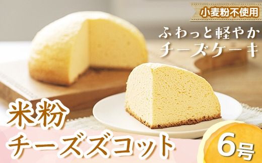 米粉チーズズコット（6号） ※北海道・沖縄・離島への配送不可